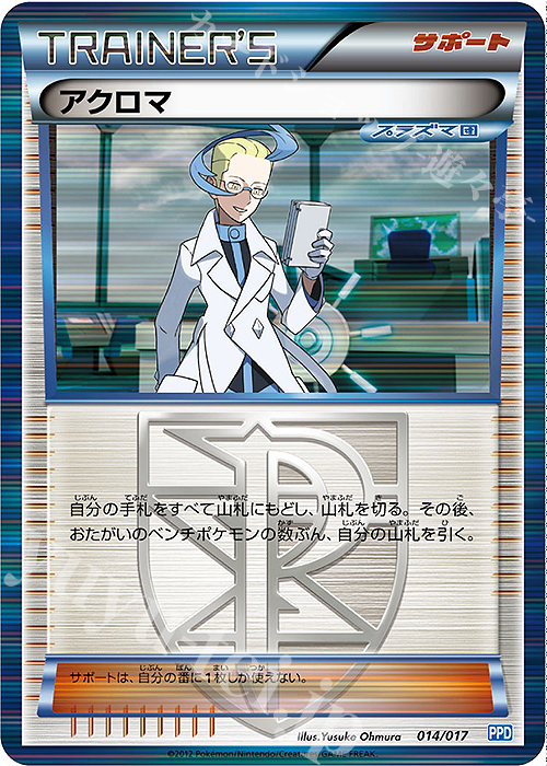 S-TD アクロマ | 買取 | [PPD] プラズマ団パワードデッキ30 | ポケモンカードゲーム
