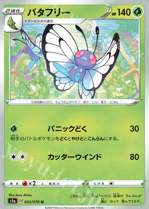 U バタフリー | 販売 | [S1a] 強化拡張パック VMAXライジング | ポケモンカードゲーム