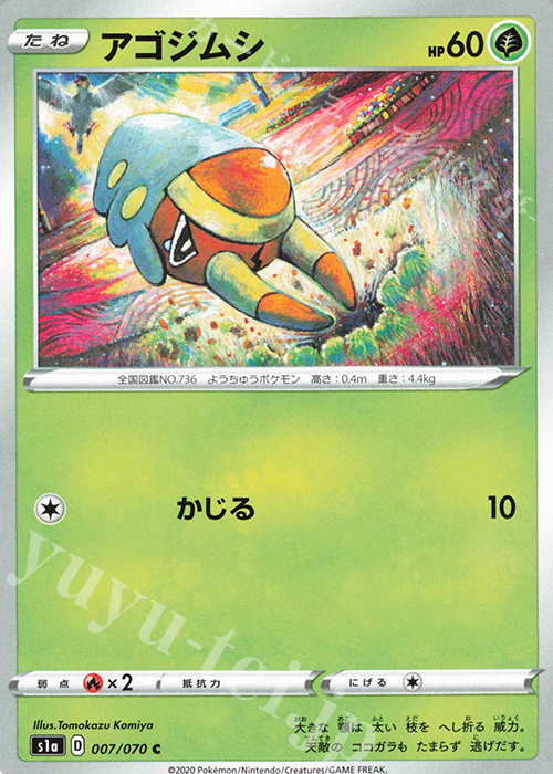 C アゴジムシ | 販売 | [S1a] 強化拡張パック VMAXライジング | ポケモンカードゲーム