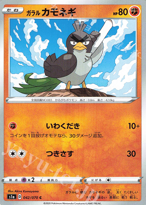 C ガラルカモネギ | 販売 | [S1a] 強化拡張パック VMAXライジング | ポケモンカードゲーム