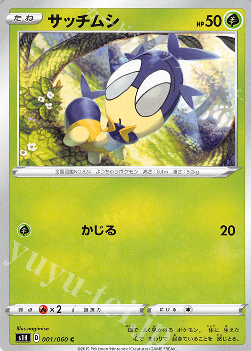C サッチムシ | 販売 | [S1H] 拡張パック シールド | ポケモンカードゲーム