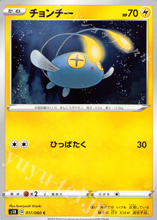 C チョンチー | 販売 | [S1H] 拡張パック シールド | ポケモンカードゲーム