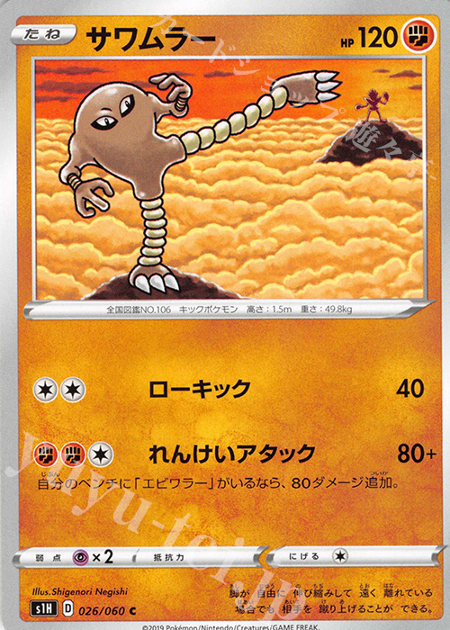 C サワムラー | 販売 | [S1H] 拡張パック シールド | ポケモンカードゲーム