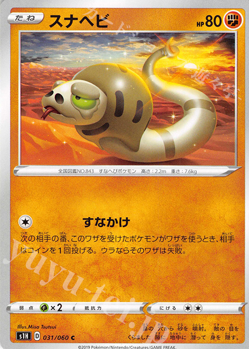 C スナヘビ | 販売 | [S1H] 拡張パック シールド | ポケモンカードゲーム