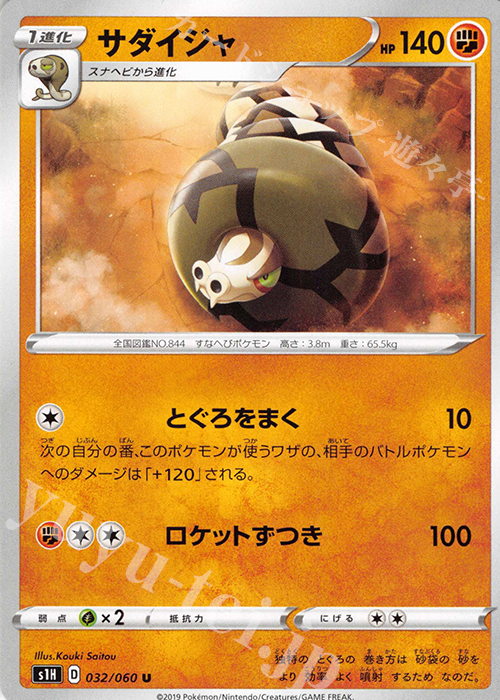 U サダイジャ | 販売 | [S1H] 拡張パック シールド | ポケモンカードゲーム