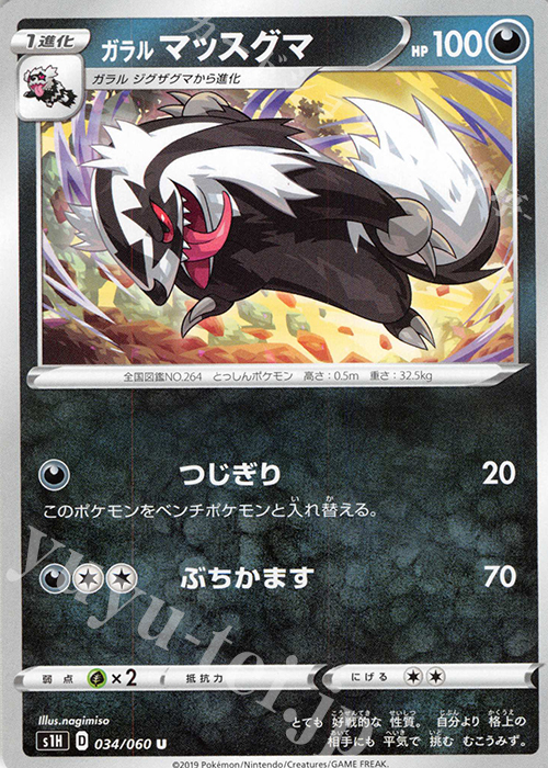U ガラルマッスグマ | 販売 | [S1H] 拡張パック シールド | ポケモンカードゲーム