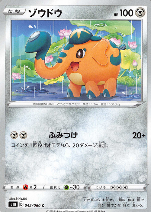 C ゾウドウ | 販売 | [S1H] 拡張パック シールド | ポケモンカードゲーム