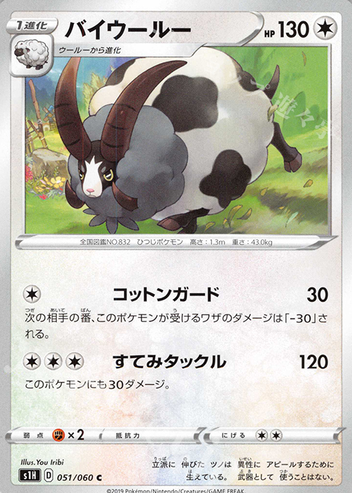 C バイウールー | 販売 | [S1H] 拡張パック シールド | ポケモンカードゲーム