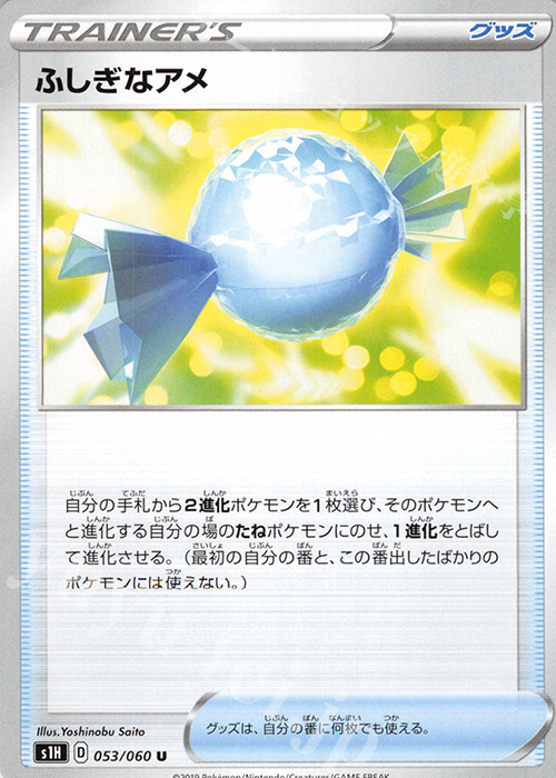 U ふしぎなアメ | 買取 | [S1H] 拡張パック シールド | ポケモンカードゲーム