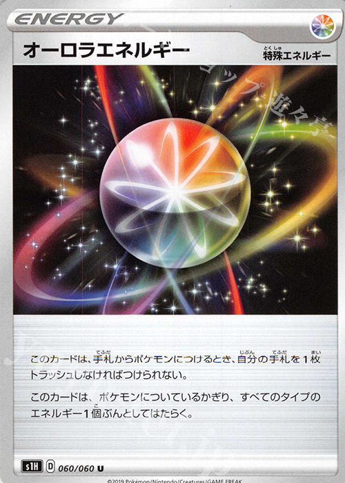 U オーロラエネルギー | 販売 | [S1H] 拡張パック シールド | ポケモンカードゲーム