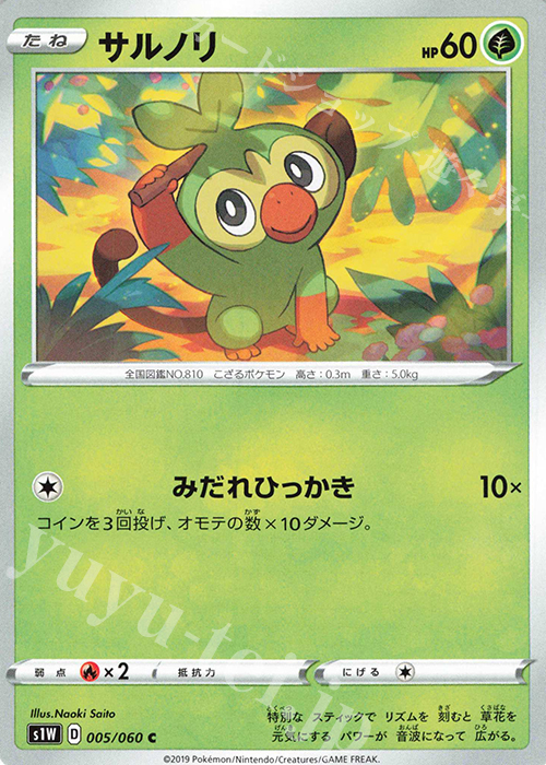 C サルノリ | 販売 | [S1W] 拡張パック ソード | ポケモンカードゲーム