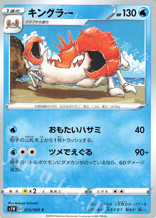 C キングラー | 販売 | [S1W] 拡張パック ソード | ポケモンカード