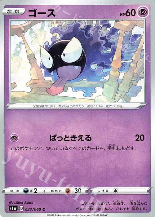 C ゴース | 販売 | [S1W] 拡張パック ソード | ポケモンカードゲーム
