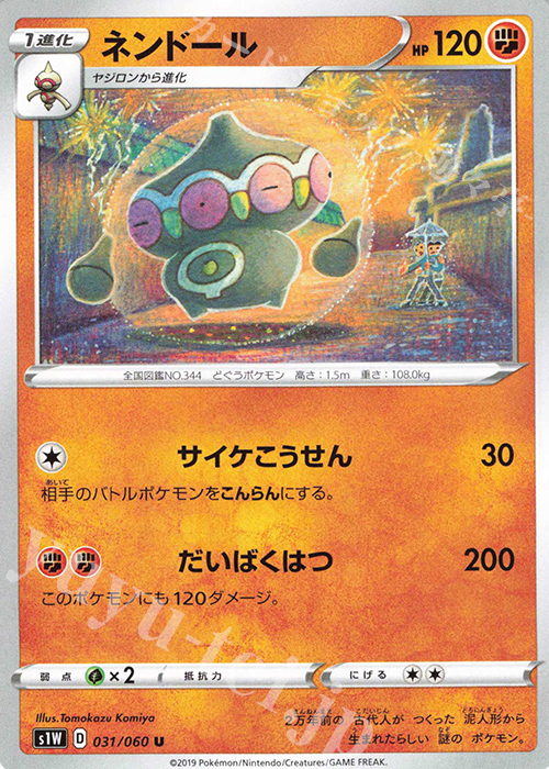 U ネンドール | 販売 | [S1W] 拡張パック ソード | ポケモンカード