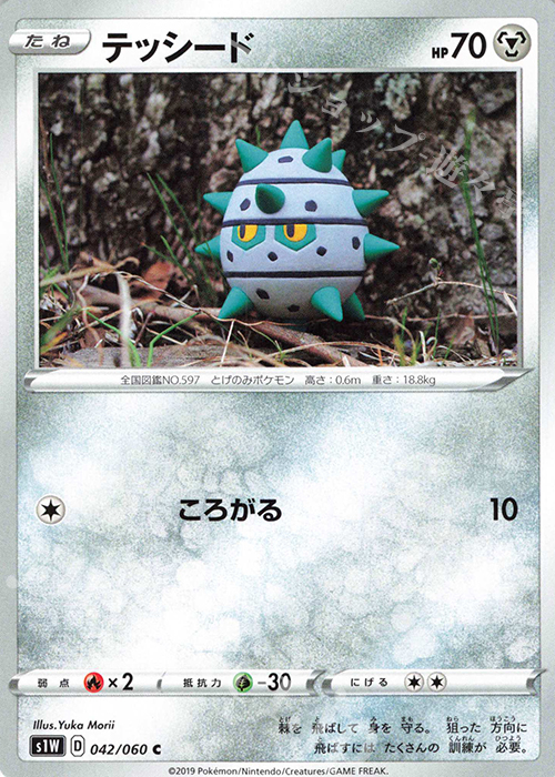 C テッシード | 販売 | [S1W] 拡張パック ソード | ポケモンカードゲーム