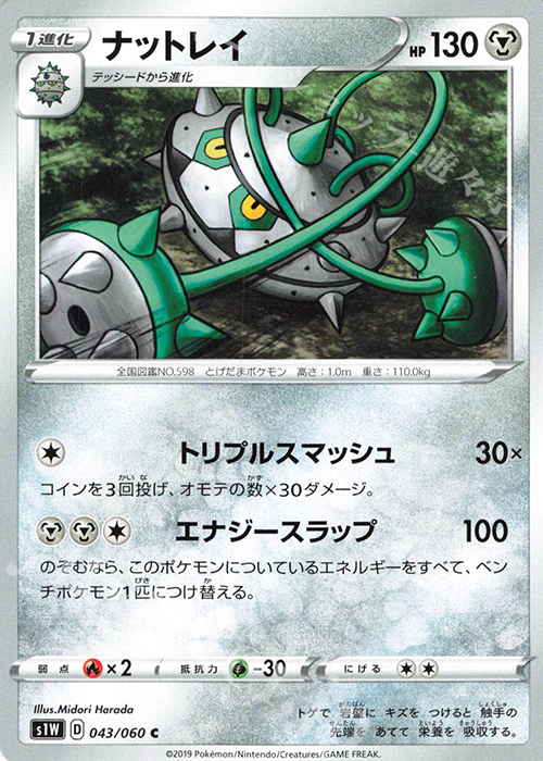C ナットレイ | 販売 | [S1W] 拡張パック ソード | ポケモンカードゲーム