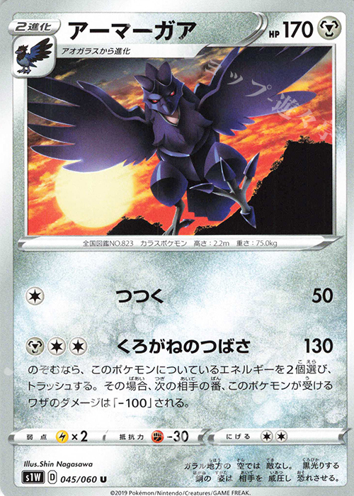 U アーマーガア | 販売 | [S1W] 拡張パック ソード | ポケモンカードゲーム