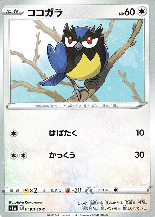 C ココガラ | 販売 | [S1W] 拡張パック ソード | ポケモンカードゲーム