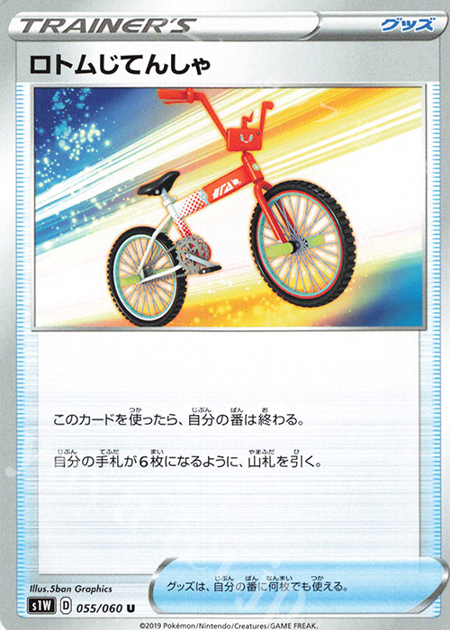 U ロトムじてんしゃ | 販売 | [S1W] 拡張パック ソード | ポケモンカードゲーム