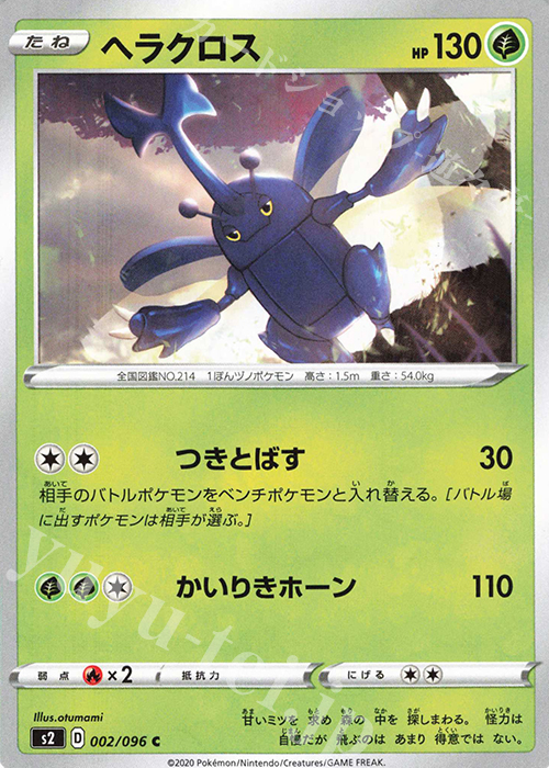 C ヘラクロス | 販売 | [S2] 拡張パック 反逆クラッシュ | ポケモンカードゲーム