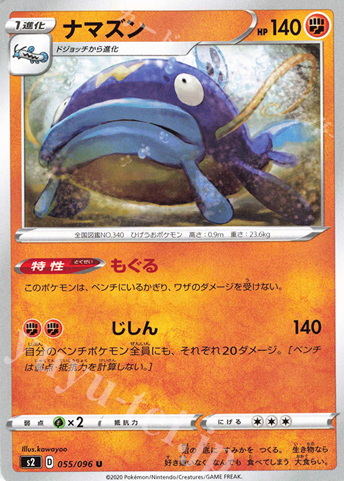 U ナマズン | 販売 | [S2] 拡張パック 反逆クラッシュ | ポケモンカードゲーム