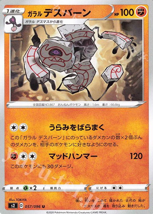 U ガラルデスバーン | 販売 | [S2] 拡張パック 反逆クラッシュ | ポケモンカードゲーム