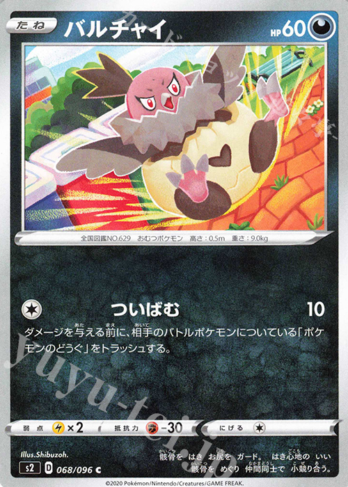 C バルチャイ | 販売 | [S2] 拡張パック 反逆クラッシュ | ポケモンカードゲーム