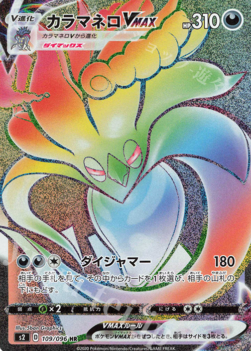 HR カラマネロVMAX | 買取 | [S2] 拡張パック 反逆クラッシュ | ポケモンカードゲーム