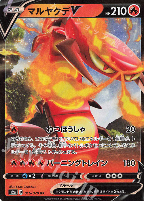 RR マルヤクデV | 販売 | [S2a] 強化拡張パック 爆炎ウォーカー | ポケモンカードゲーム