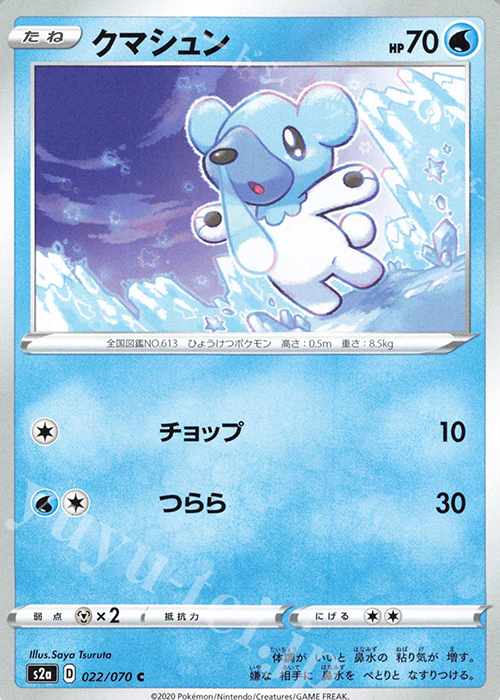 C クマシュン | 販売 | [S2a] 強化拡張パック 爆炎ウォーカー | ポケモンカードゲーム