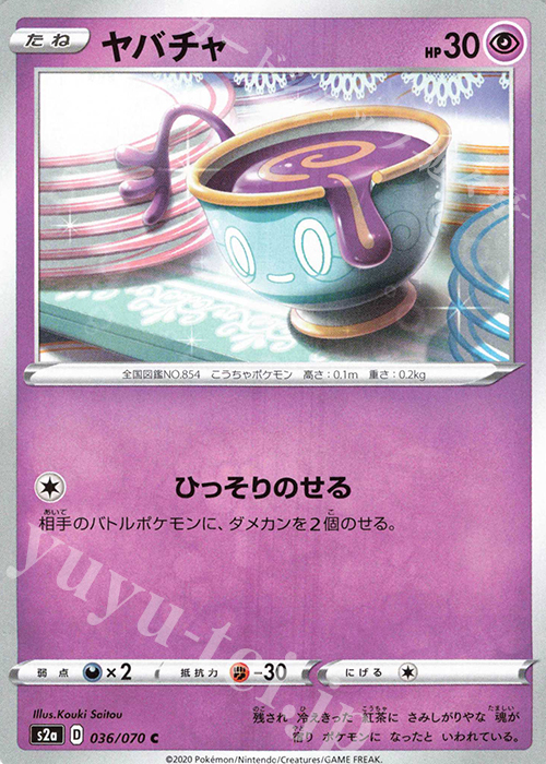 C ヤバチャ | 販売 | [S2a] 強化拡張パック 爆炎ウォーカー | ポケモンカードゲーム