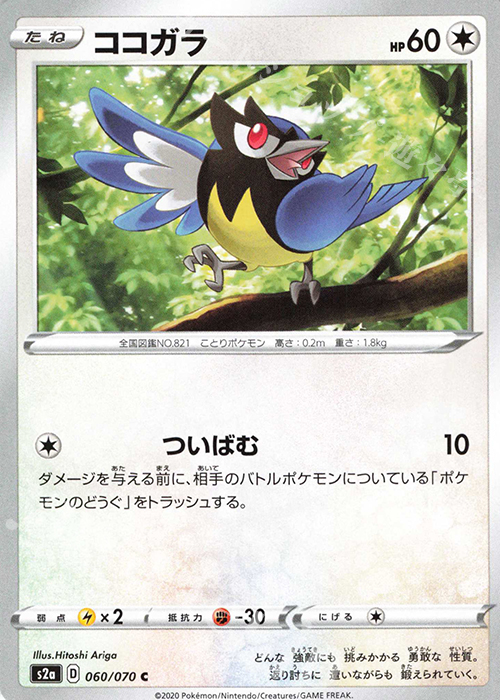 C ココガラ | 販売 | [S2a] 強化拡張パック 爆炎ウォーカー | ポケモンカードゲーム