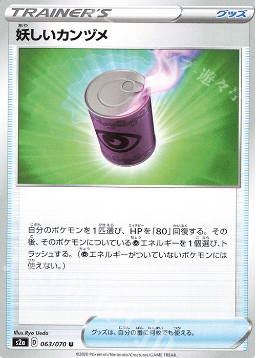 U 妖しいカンヅメ | 販売 | [S2a] 強化拡張パック 爆炎ウォーカー | ポケモンカードゲーム