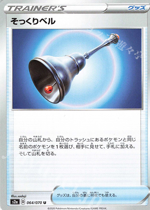 U そっくりベル | 販売 | [S2a] 強化拡張パック 爆炎ウォーカー | ポケモンカードゲーム