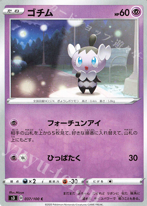 ゴチム C 037 100 販売 ポケモンカードゲーム カードショップ 遊々亭