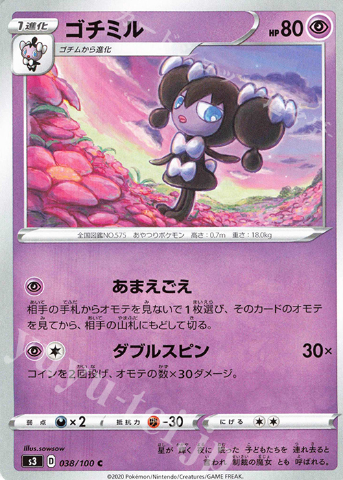 C ゴチミル | 販売 | [S3] 拡張パック ムゲンゾーン | ポケモンカードゲーム