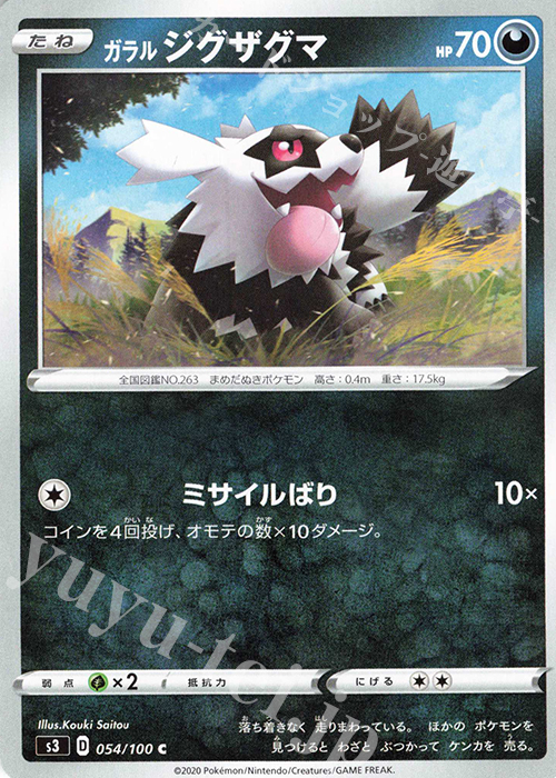 C ガラルジグザグマ | 販売 | [S3] 拡張パック ムゲンゾーン | ポケモンカードゲーム