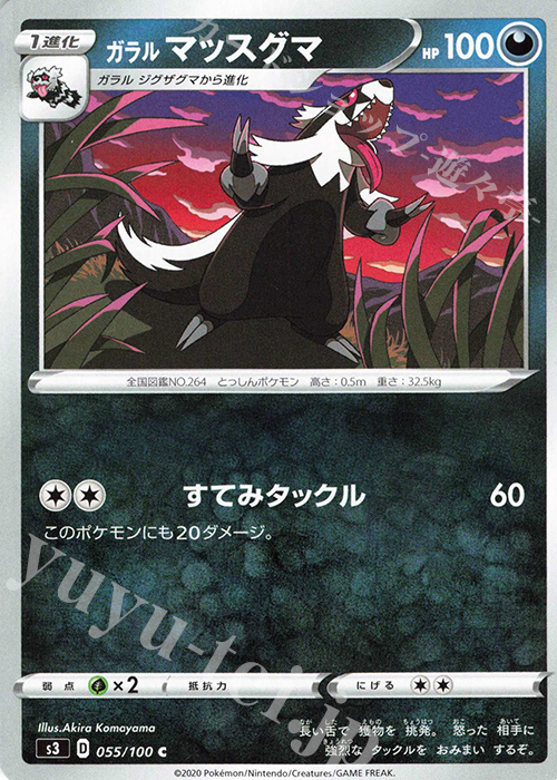 C ガラルマッスグマ | 販売 | [S3] 拡張パック ムゲンゾーン | ポケモンカードゲーム