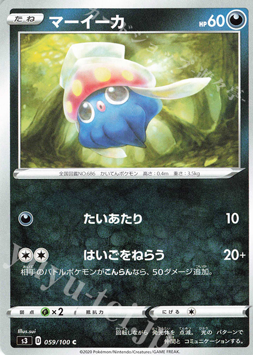 C マーイーカ | 販売 | [S3] 拡張パック ムゲンゾーン | ポケモンカードゲーム