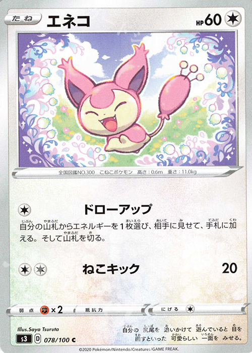 C エネコ | 販売 | [S3] 拡張パック ムゲンゾーン | ポケモンカード