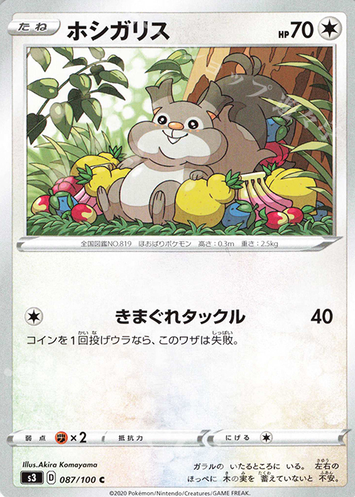 C ホシガリス | 販売 | [S3] 拡張パック ムゲンゾーン | ポケモンカードゲーム