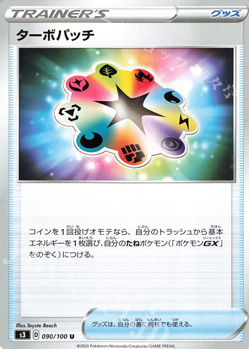 U ターボパッチ | 販売 | [S3] 拡張パック ムゲンゾーン | ポケモンカードゲーム