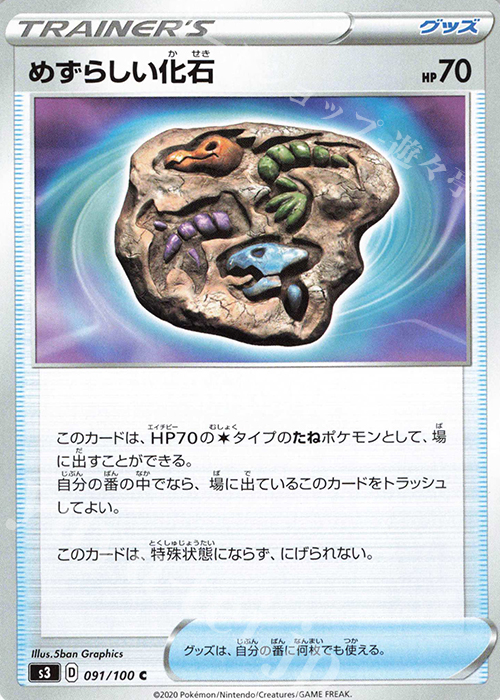 C めずらしい化石 | 販売 | [S3] 拡張パック ムゲンゾーン | ポケモンカードゲーム