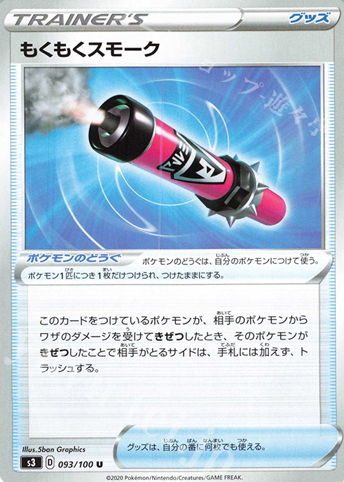 U もくもくスモーク | 販売 | [S3] 拡張パック ムゲンゾーン | ポケモンカードゲーム