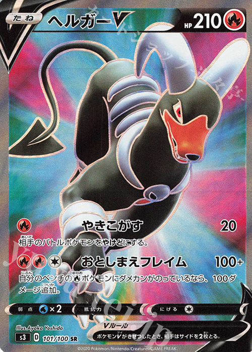 SR ヘルガーV | 販売 | [S3] 拡張パック ムゲンゾーン | ポケモンカードゲーム