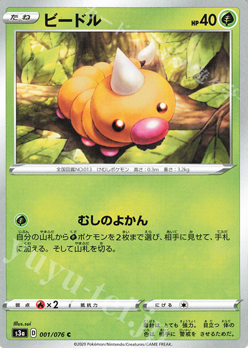 C ビードル | 販売 | [S3a] 強化拡張パック 伝説の鼓動 | ポケモンカードゲーム
