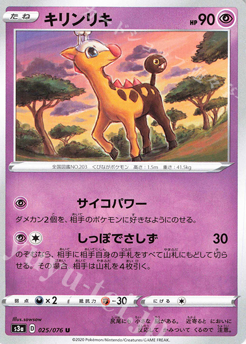 U キリンリキ | 販売 | [S3a] 強化拡張パック 伝説の鼓動 | ポケモンカードゲーム