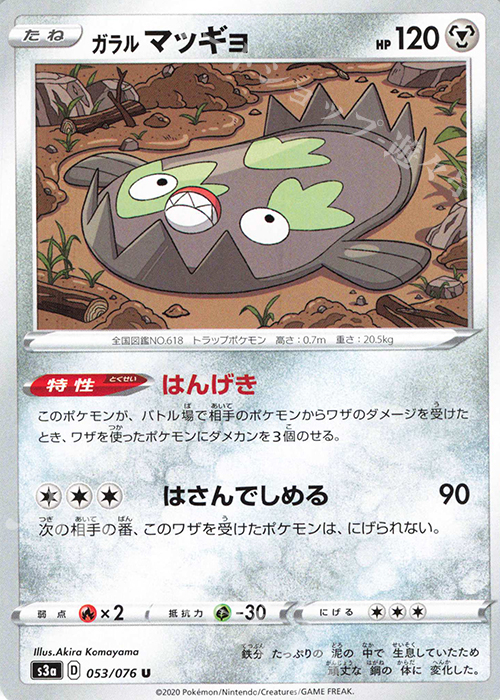 U ガラルマッギョ | 販売 | [S3a] 強化拡張パック 伝説の鼓動 | ポケモンカードゲーム