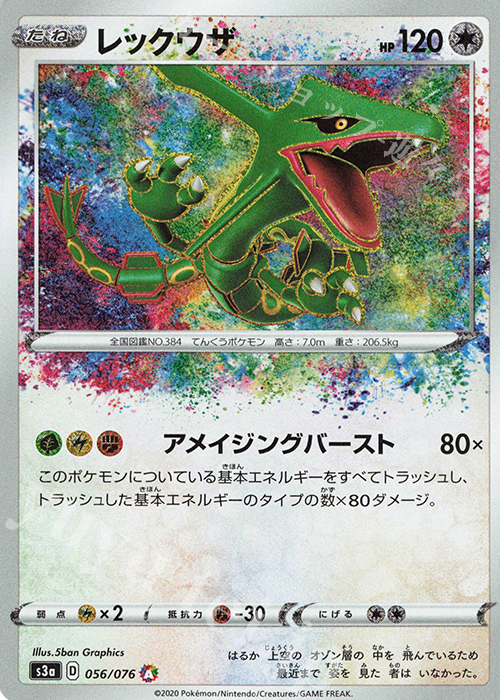 A レックウザ | 販売 | [S3a] 強化拡張パック 伝説の鼓動 | ポケモンカードゲーム