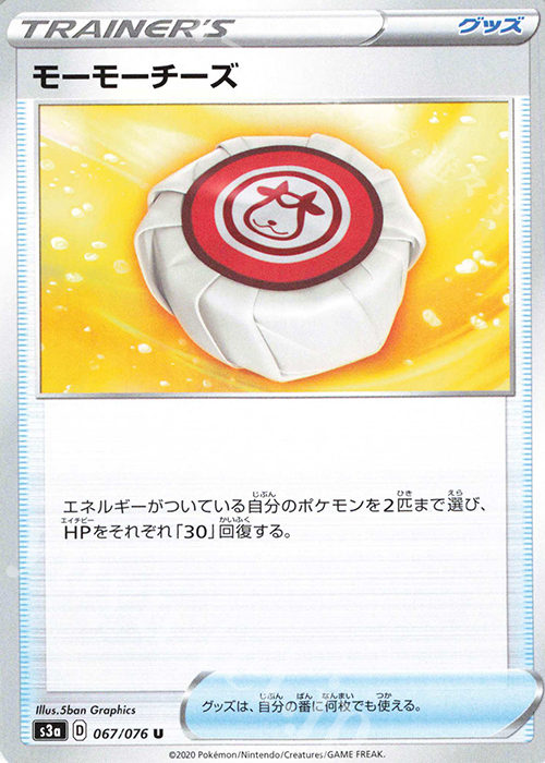 U モーモーチーズ | 販売 | [S3a] 強化拡張パック 伝説の鼓動 | ポケモンカードゲーム